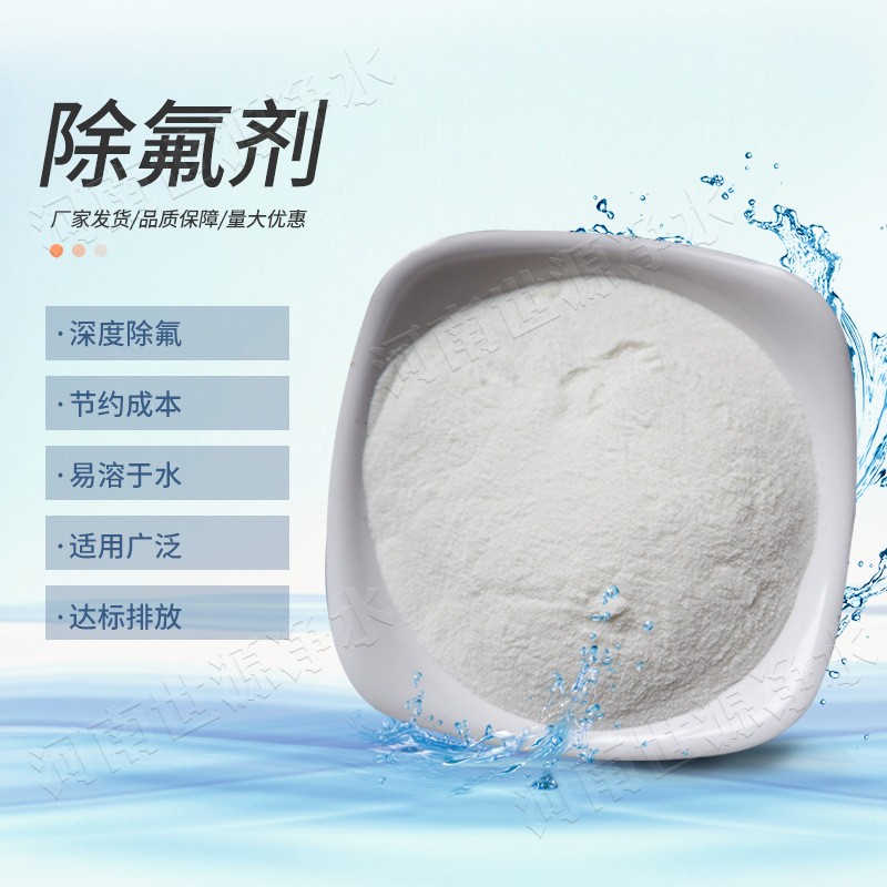 污水氟离子氟化物超标处理剂 适用范围广固体破乳剂图2