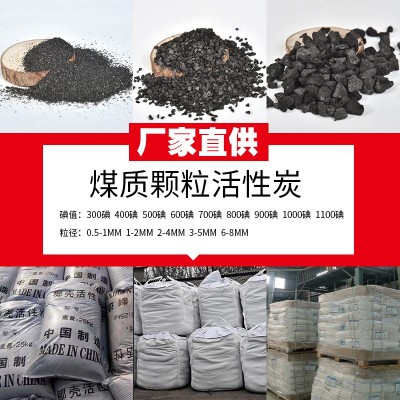 煤质颗粒活性炭净水器滤芯专用活性炭颗粒袋装饮用水处理滤料批发