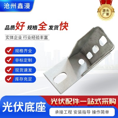 热镀锌抗震光伏底座配件厂家锌铝镁两孔四孔光伏支架底座连接