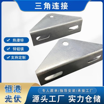 光伏支架配套 热浸锌三角连接件 三角连接 万向调节器转角连接器