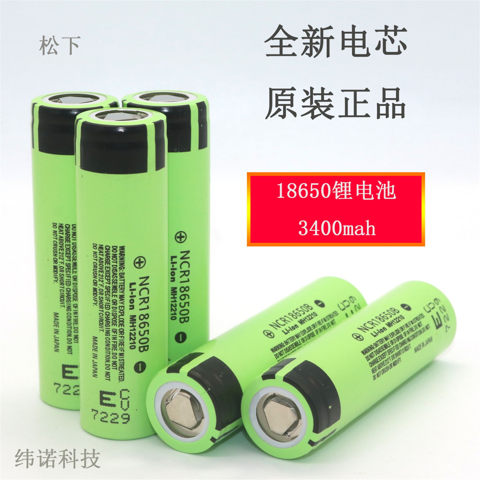正品松下3400 NCR18650B 3400毫安 3.7V 大容量锂离子电池原装图2