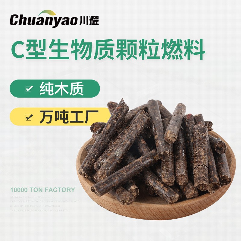 C型生物质颗粒燃料（含13%增值税）
