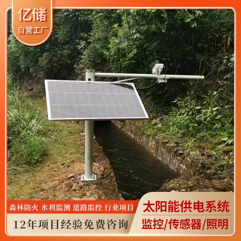 太阳能监控供电系统水利项目定制款式雨水情监测系统供电水位流速图2