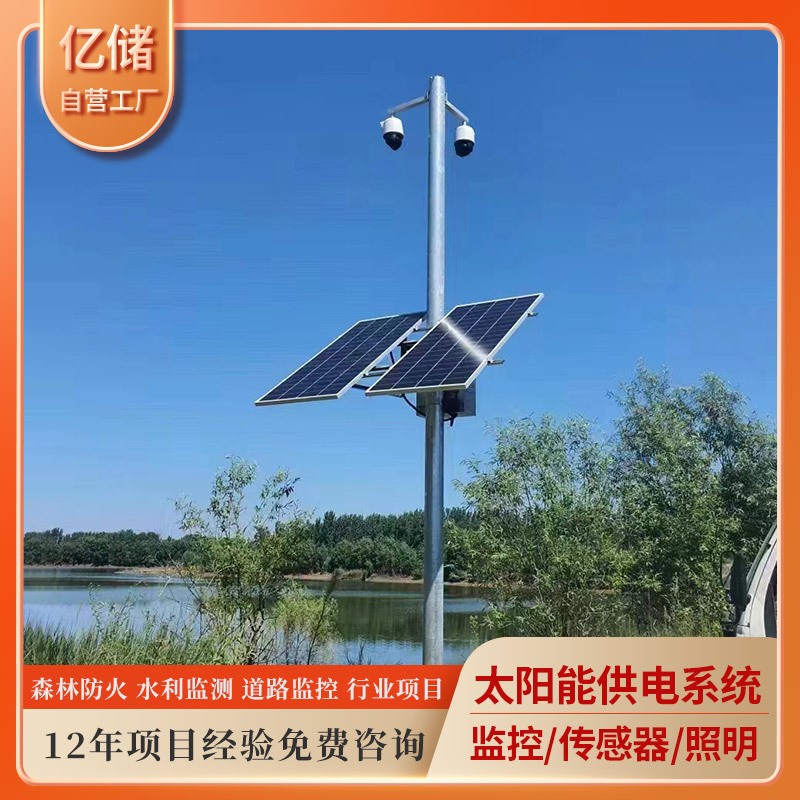 太阳能监控供电系统水利项目定制款式雨水情监测系统供电水位流速