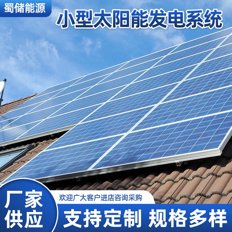 家用别墅屋顶光伏小型太阳能发电系统.离网并网.光伏发电系统