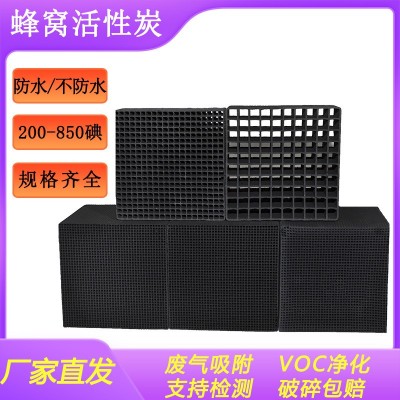5*5*5mm蜂窝活性炭块厂家 工业废气处理400碘防水型蜂 窝活性炭