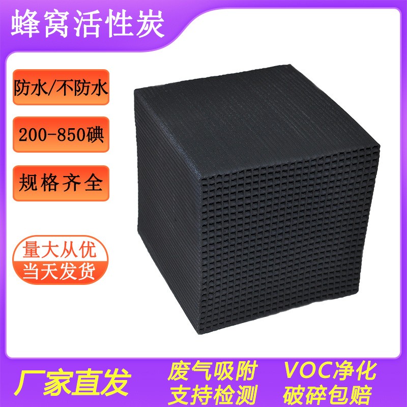 5*5*5mm蜂窝活性炭块厂家 工业废气处理400碘防水型蜂 窝活性炭图2