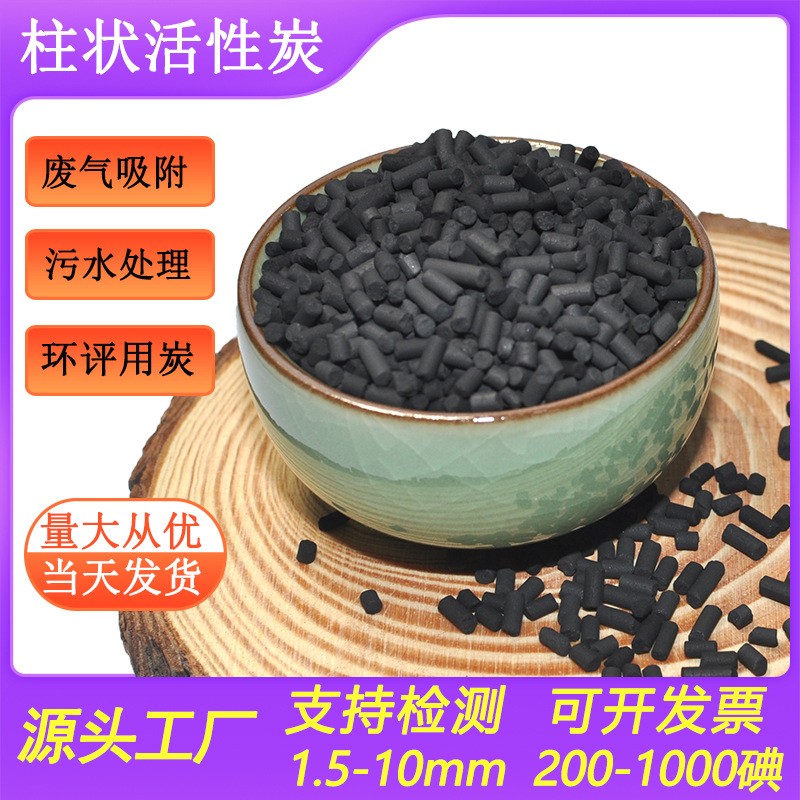 VOC废气吸附净化800碘柱状活性炭工业废气处理煤质柱状活性炭图2