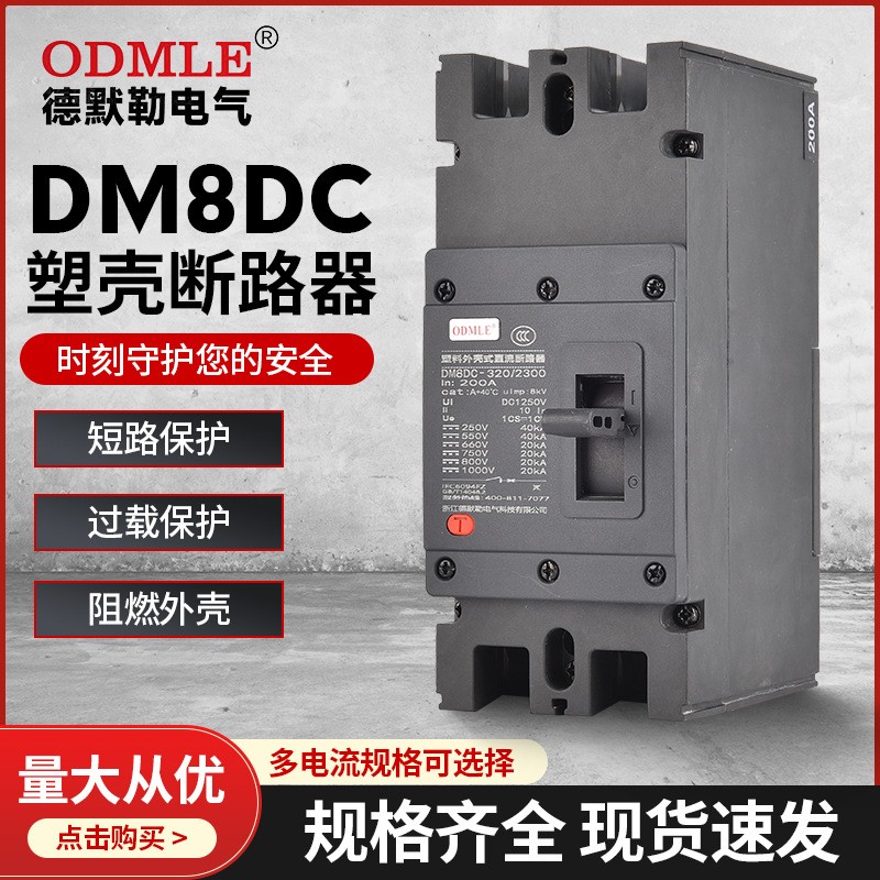 厂家直供DM8DC低压断路器1500V直流断路器100-800A塑壳断路器2-3P图2