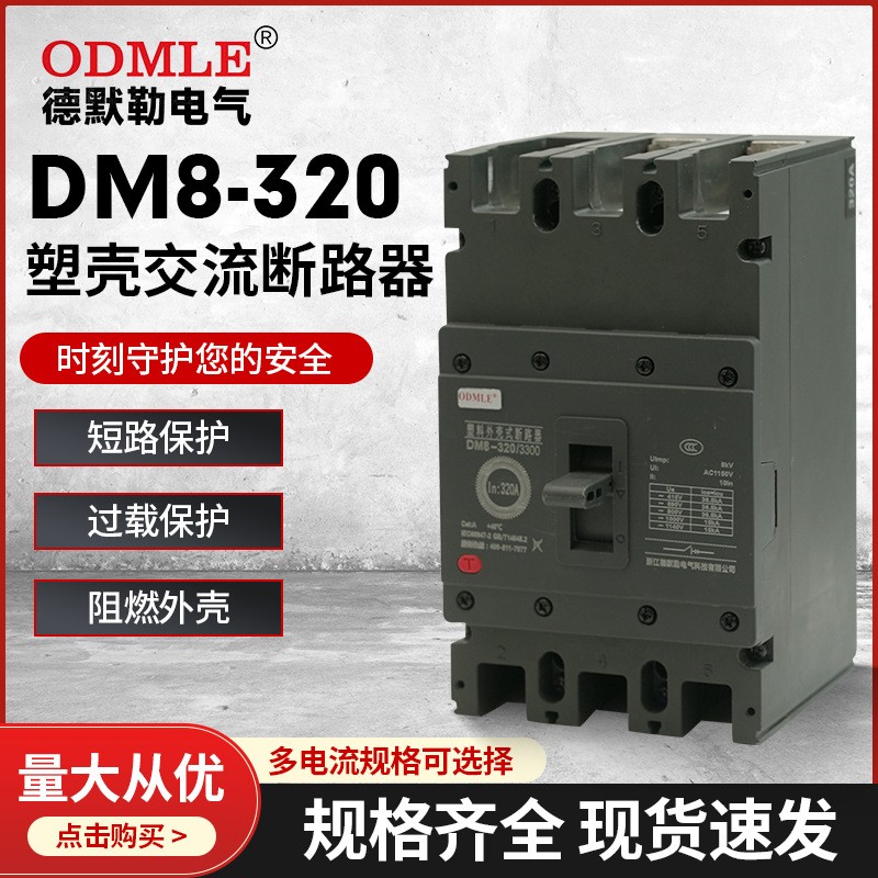 厂家直供DM8-100A-800A低压塑壳断路器AC1140V三相低压空气开关图2