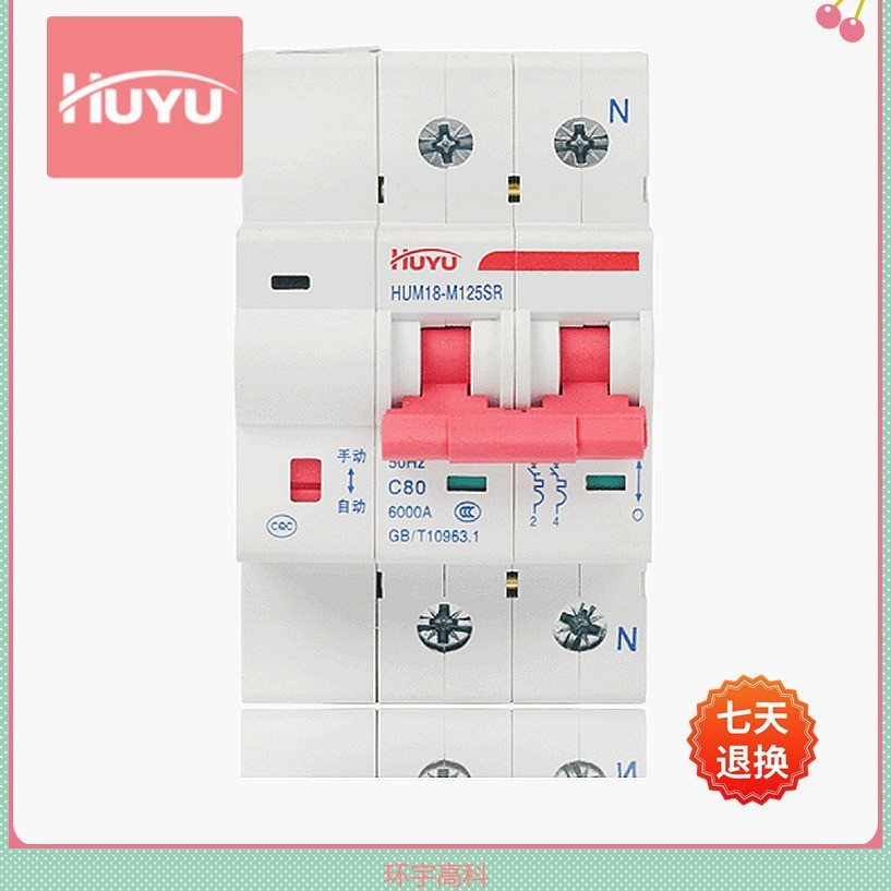 环宇高科HUM18-125SR 电能表外置断路器自动脱扣、合闸功能断路器图4