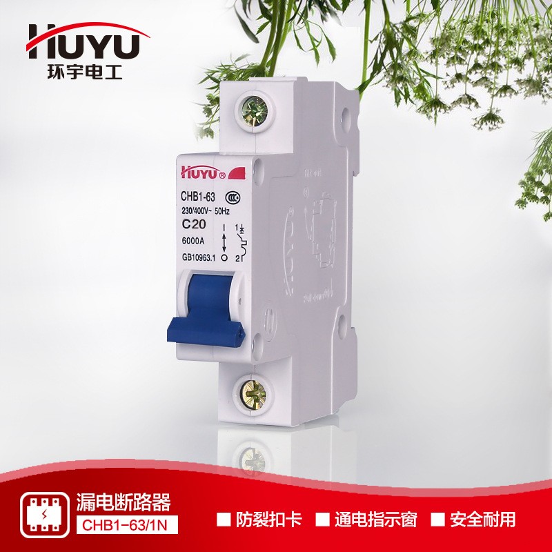 小型断路开关CHB11P20A环宇断路器HUYU单极家用C型小型空气开关图3