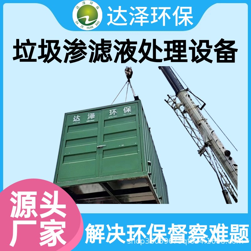 中转站垃圾渗滤液处理设备 占地小安装 全量净化 达标排放图3