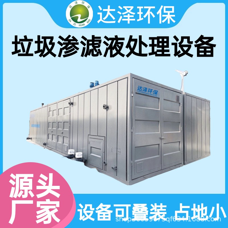 中转站垃圾渗滤液处理设备 占地小安装 全量净化 达标排放图4