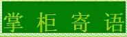 1掌柜