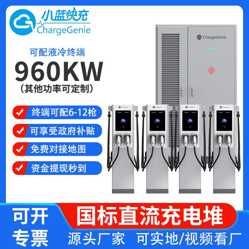 960KW充电堆新能源电动汽车快速液冷充电桩分体式充电堆商用建站