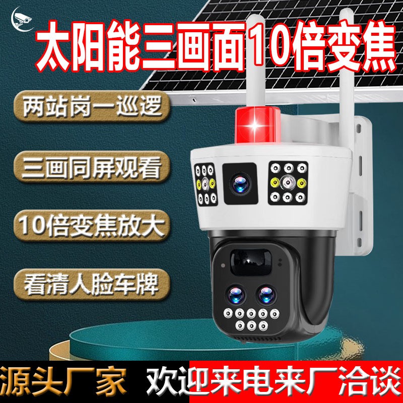 户外10倍变焦三画面太阳能监控摄像头无电无网防水手机远 程对讲
