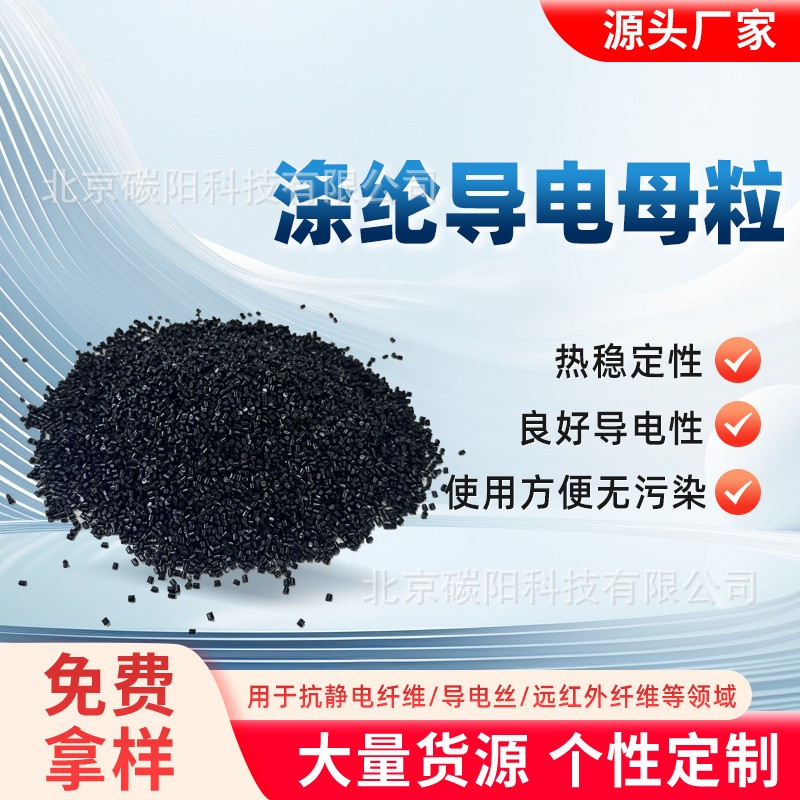 PET涤纶导电母粒 低电阻碳纳米材料复合母粒抗静电面料用纺丝母粒图2