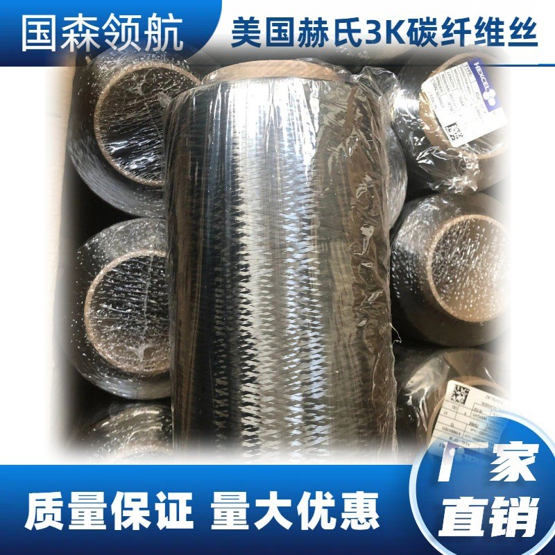 美国赫氏HEXCEL AS4C-GP 3K碳纤维丝 原同纱3K用于各种 碳纤维布图4