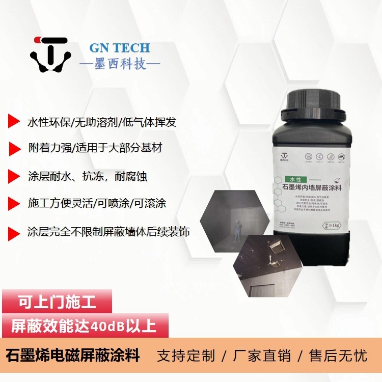 电磁屏蔽涂料 石墨烯电磁屏蔽涂料 水性环保 内墙屏蔽图2