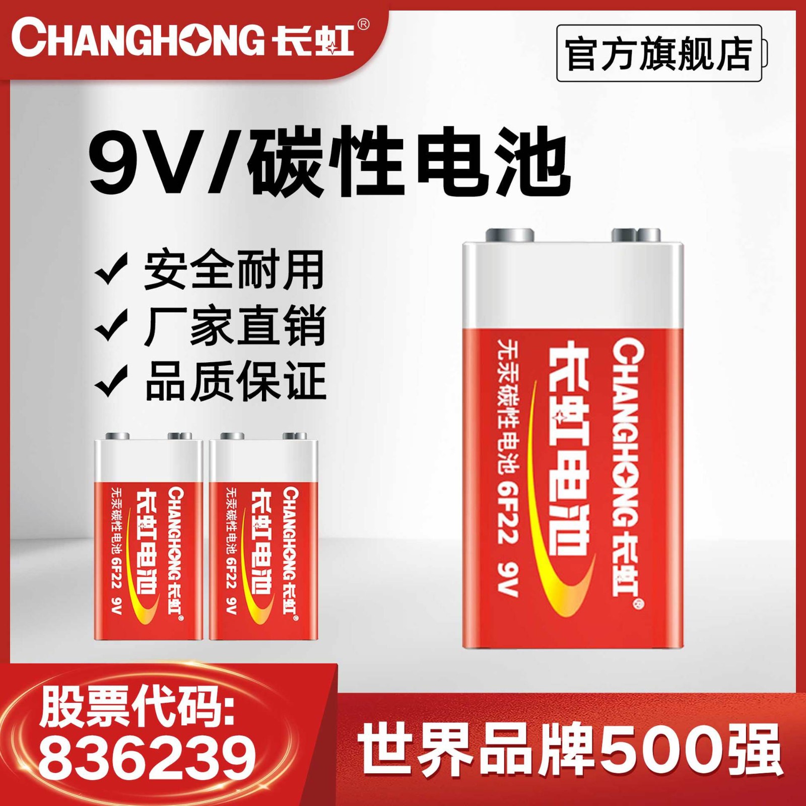 长虹9V碳性电池6F22烟雾报警器 遥控器麦克风电池 干电池九伏图2