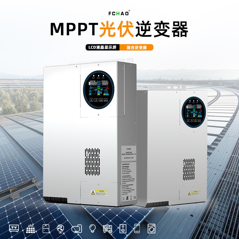 太阳能逆变器混和逆变器逆控一体机光伏控制逆变器纯正弦波逆变器