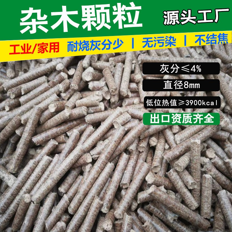 山东杂木生物质颗粒燃料 家用取暖炉颗粒 耐烧不结焦锅炉燃料厂家