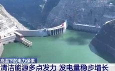 高温下的电力保供 清洁能源多点发力 发电量稳步增长