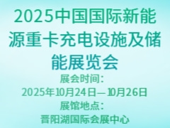 2025中国国际新能源重卡充电设施及储能展览会