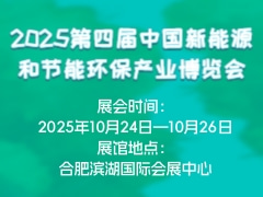 2025第四届中国新能源和节能环保产业博览会