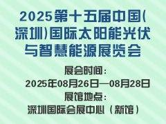 2025第十五届中国(深圳)国际太阳能光伏与智慧能源展览会