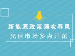 新能源政策频吹春风 光伏市场多点开花