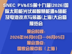 SNEC PV&ES第十九届(2026)国际太阳能光伏和智慧能源&储能及电池技术与装备(上海)大会暨展览会