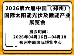 2026第六届中国（郑州）国际太阳能光伏及储能产业展览会